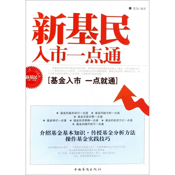 【尾货J】新基民入市一点通9787802223493
