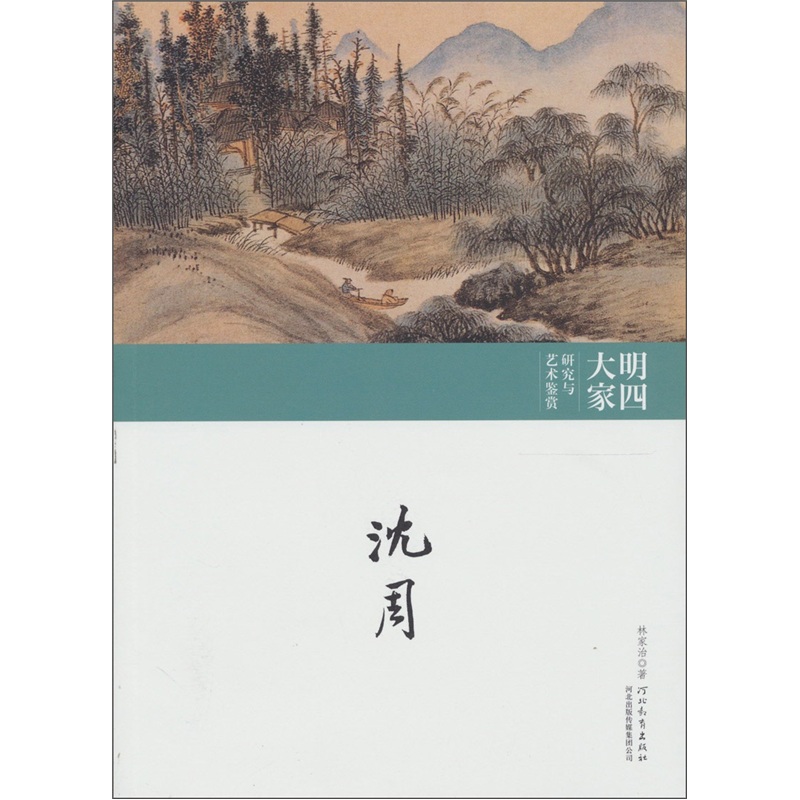 明四大家研究与艺术鉴赏:沈周卷