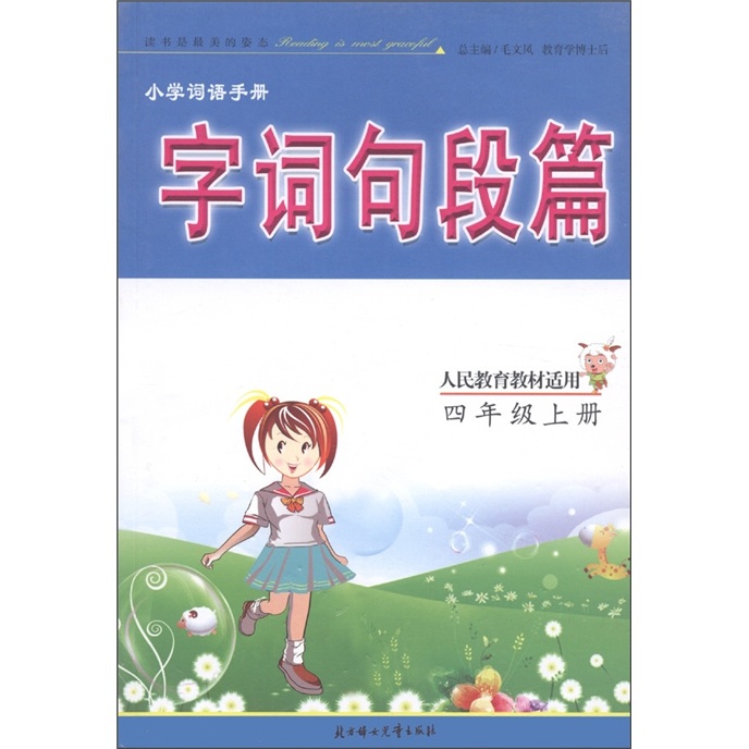 小学词语手册：字词句段篇（4年级上）（人民教育教材适用）封面