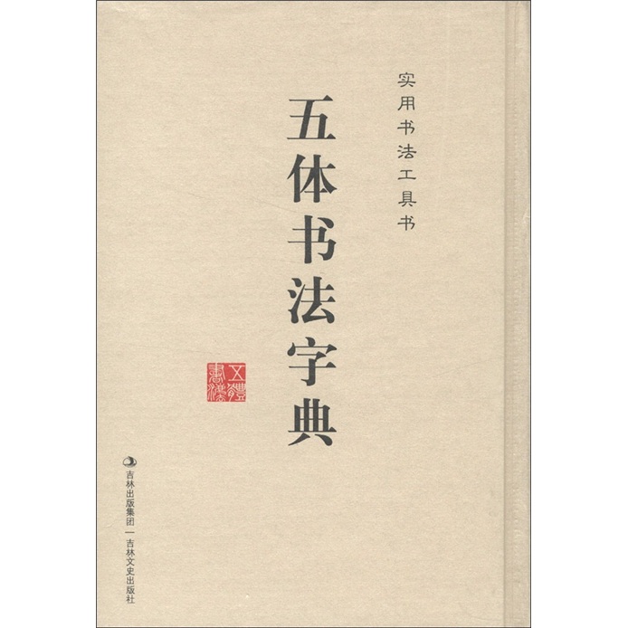 实用书法工具书:五体书法字典