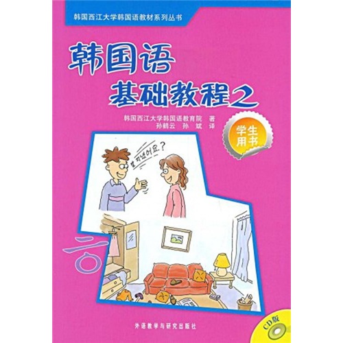 韩国语基础教程2（学生用书）（CD版）（附CD光盘1张）