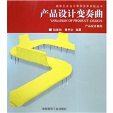 产品设计变奏曲：产品设计教程