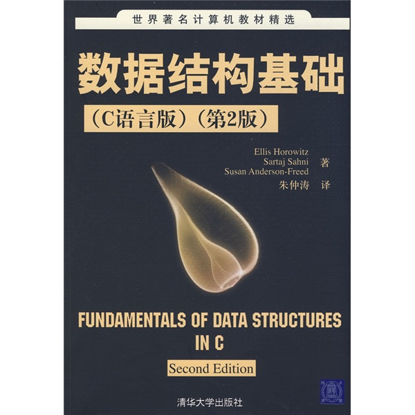 世界计算机教材精选：数据结构基础（C语言版）（第2版）