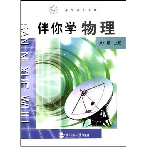 伴你学物理（8年级）（上册）封面