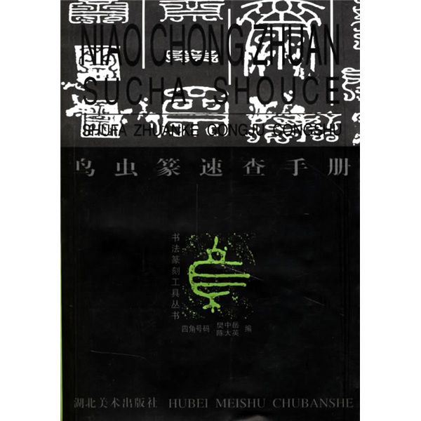 鸟虫篆速查手册