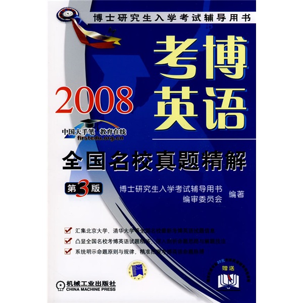 博士研究生入学考试辅导用书：2008考博英语全国名校真题精解（第3版）（附卡）