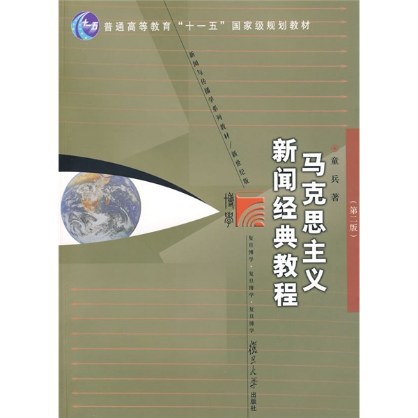 复旦博学·新闻与传播学系列教材：新闻经典教程马克思主义（新世纪版）