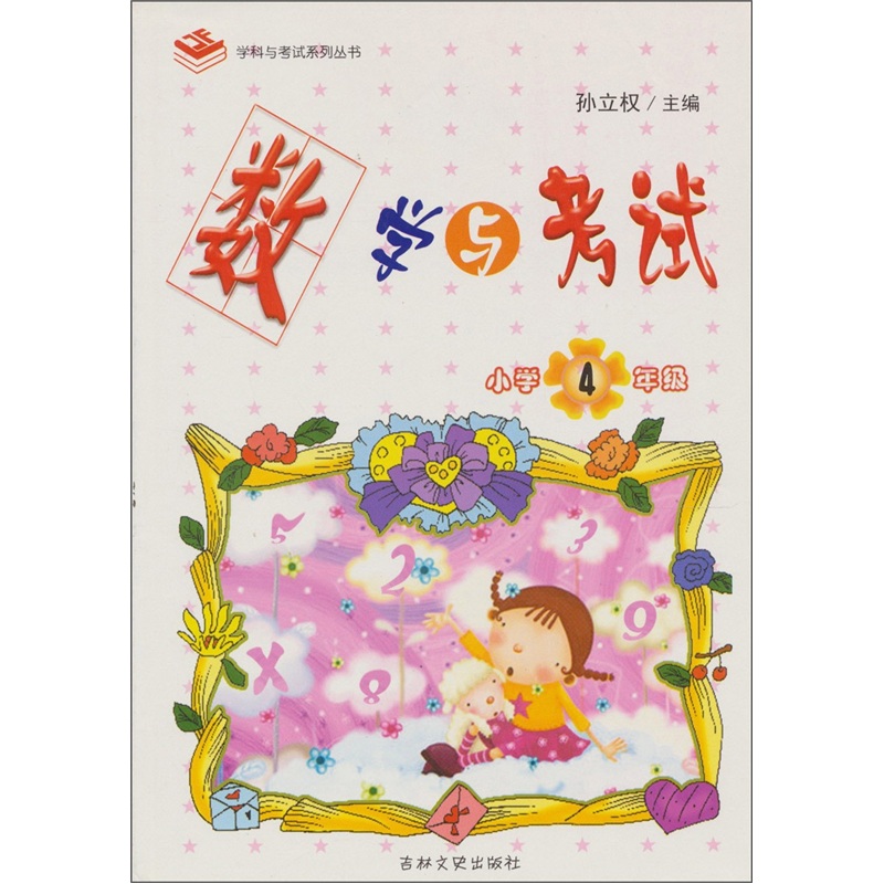 数学与考试：小学4年级封面
