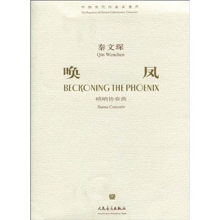 唤凤:唢呐协奏曲(附vcd光盘1张)