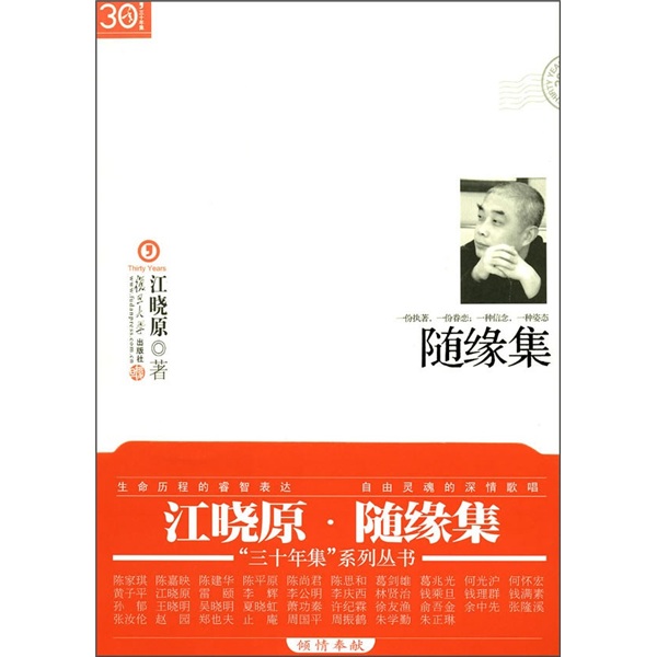 “三十年集”系列丛书：随缘集