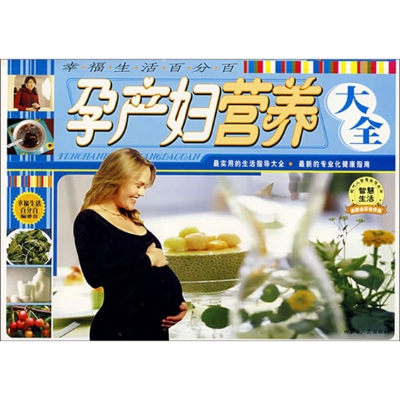 孕产妇营养大全