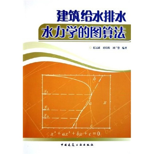 建筑给水排水水力学的图算法