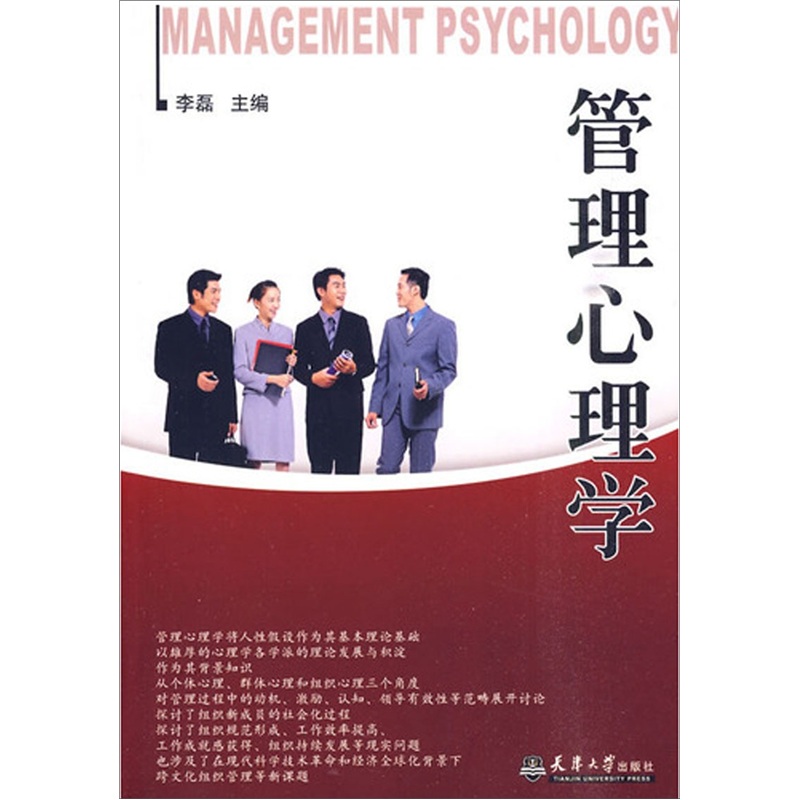 管理心理学