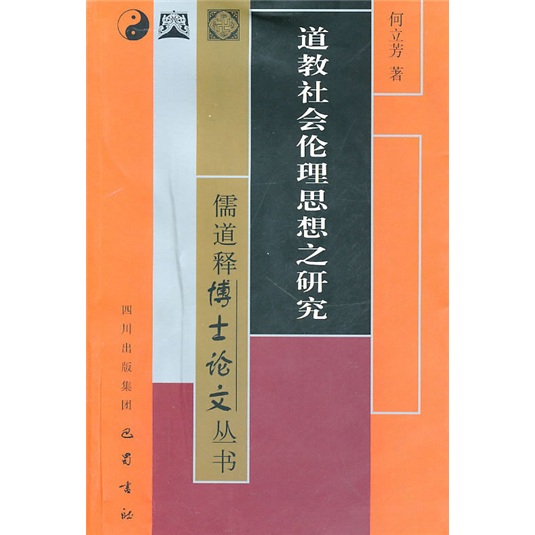 道教社会伦理思想之研究