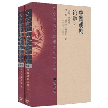 中国戏剧论辩（套装上下册） mobi格式下载