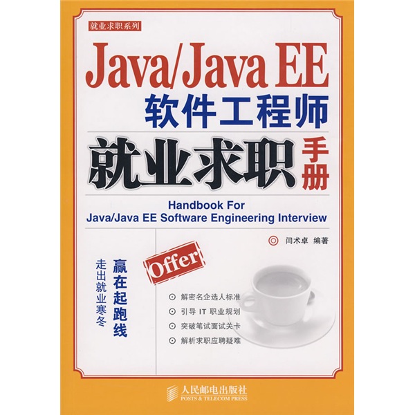 Java/Java EE软件工程师就业求职手册