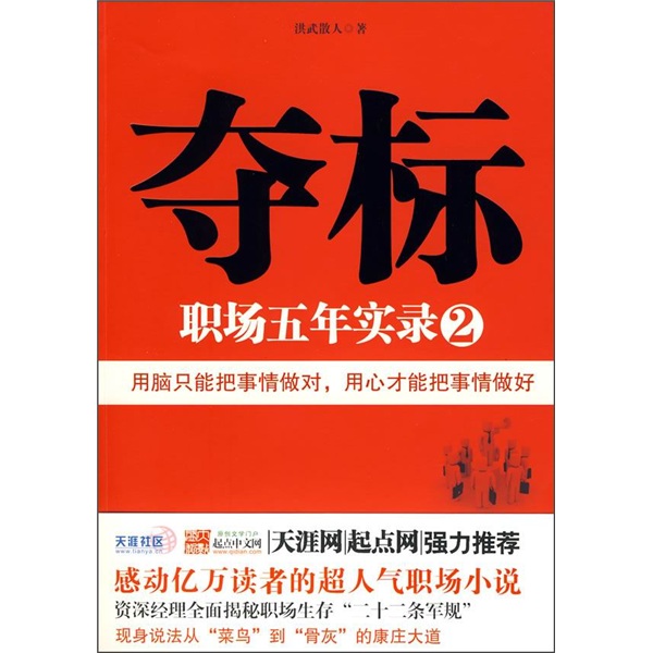 夺标:洪武散人的职场夺标记
