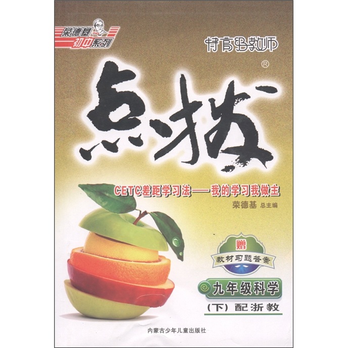 荣德基初中系列·特高级教师点拨：科学（9年级下）（配浙教版）封面