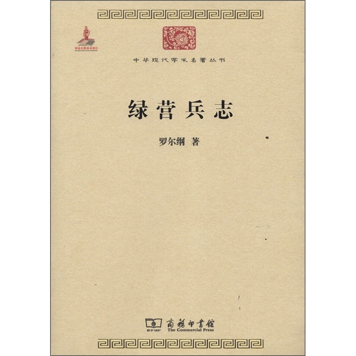 绿营兵志/中华现代学术名著丛书·第三辑