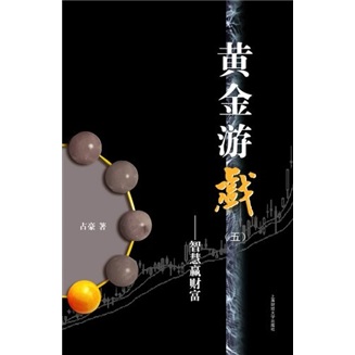 黄金游戏5：智慧赢财富