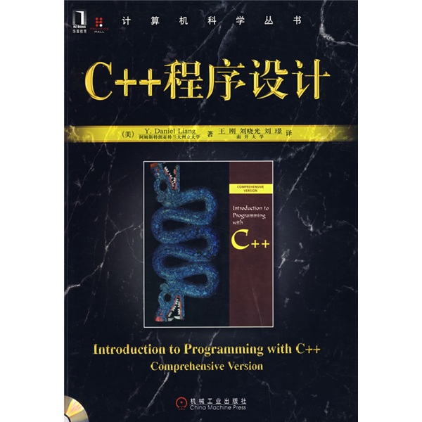 计算机科学丛书：C++程序设计（附光盘）