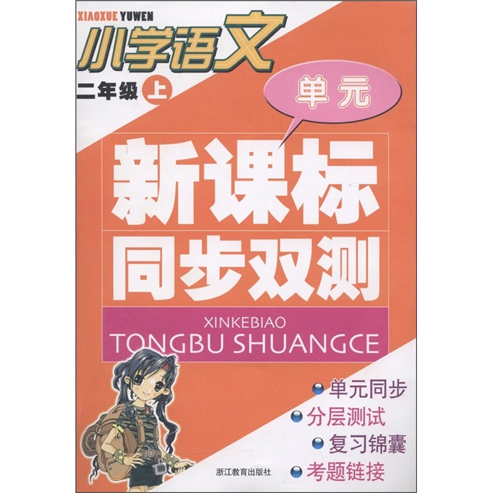 新课标同步双测：小学语文（2年级上）封面