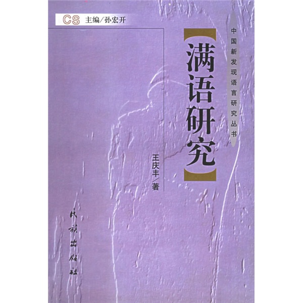 满语研究