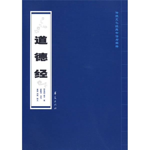 传统文化经典书法与解释：道德经（竖排繁体）