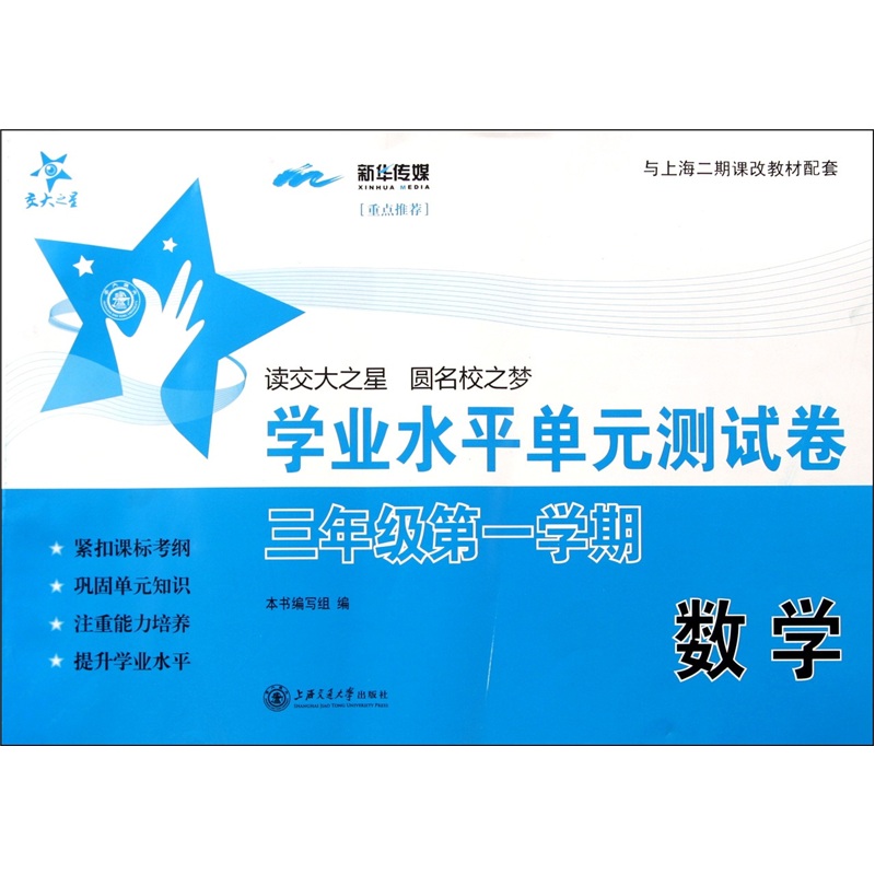 交大之星·学业水平单元测试卷：数学（3年级）（第1学期）封面