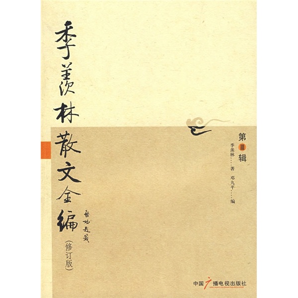 季羡林散文全编(第3辑)(修订版)