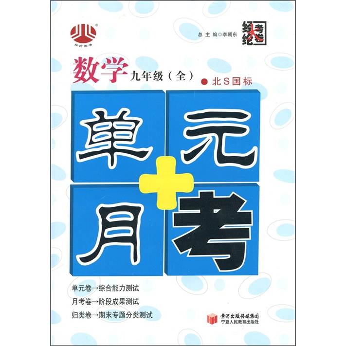 经纶大考卷·单元+月考：数学（9年级全1册）（北Ｓ国标）封面