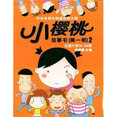 小樱桃故事书（第1部2）