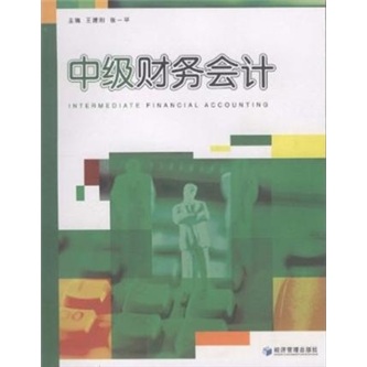 中级财务会计