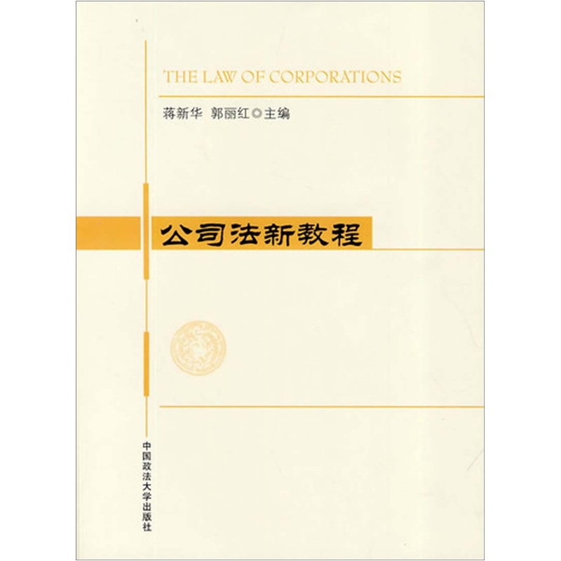 公司法新教程9787562035312