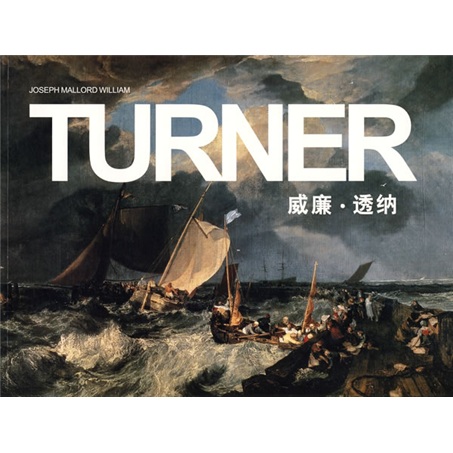 正版现货 威廉.透纳9787538637625北方妇儿