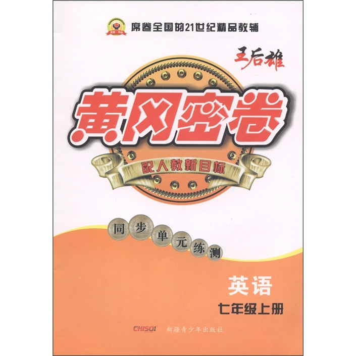 黄冈密卷·同步单元练测：英语（7年级上）（配人教新目标）封面