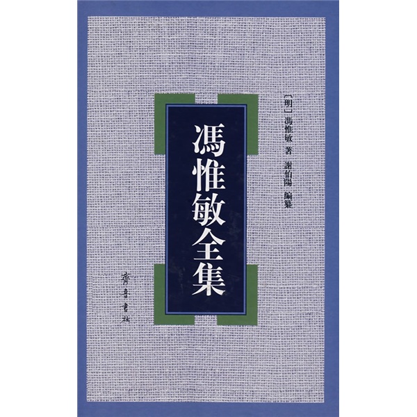 冯惟敏全集