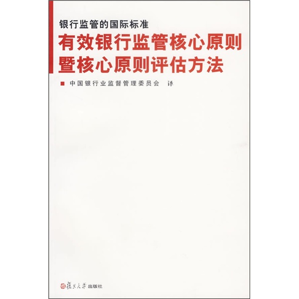 银行监管的国际标准：有效银行监管核心原则暨核心原则评估方法