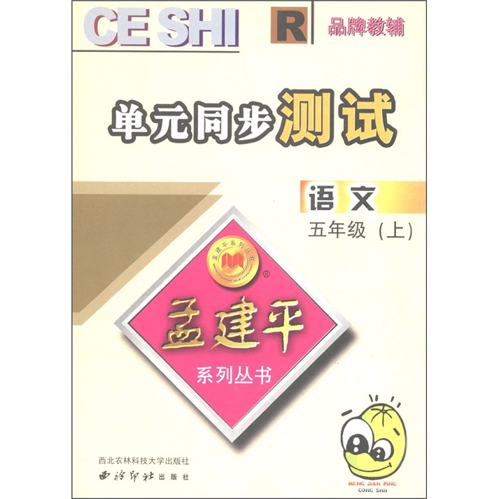 孟建平系列丛书·单元同步测试：语文（5年级上）R封面