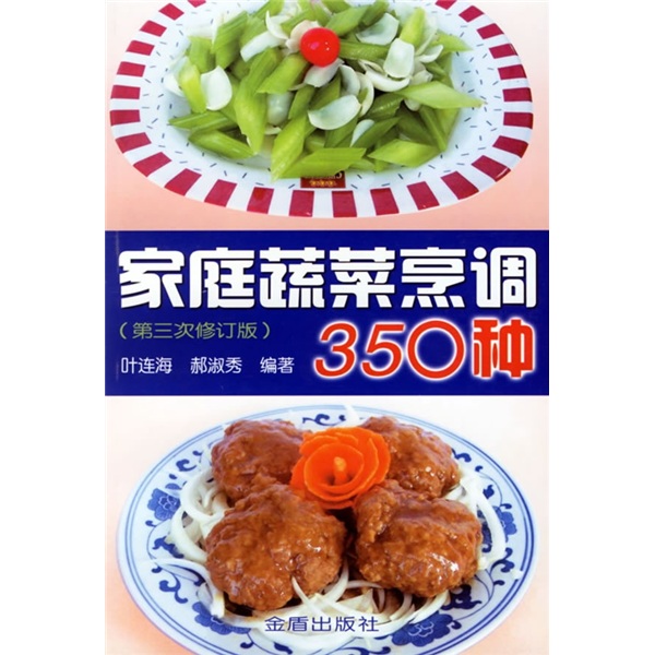 家庭蔬菜烹调350种（第3次修订版）