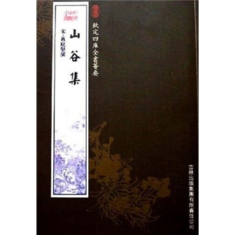 山谷集