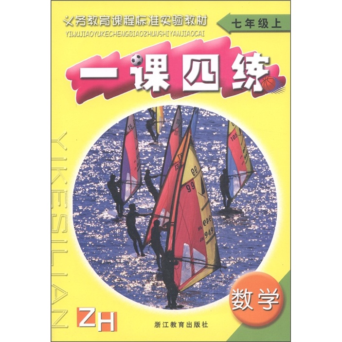义务教育课程标准实验教材·一课四练：数学（7年级上）（ZH）（配浙教版教材）封面