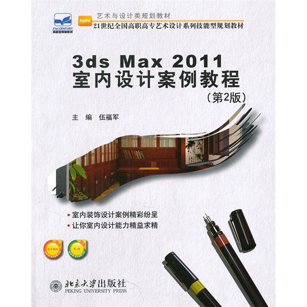 3ds Max 2011 室内设计案例教程（第2版）/21世纪全国高职高专艺术设计系列技能型规划教材