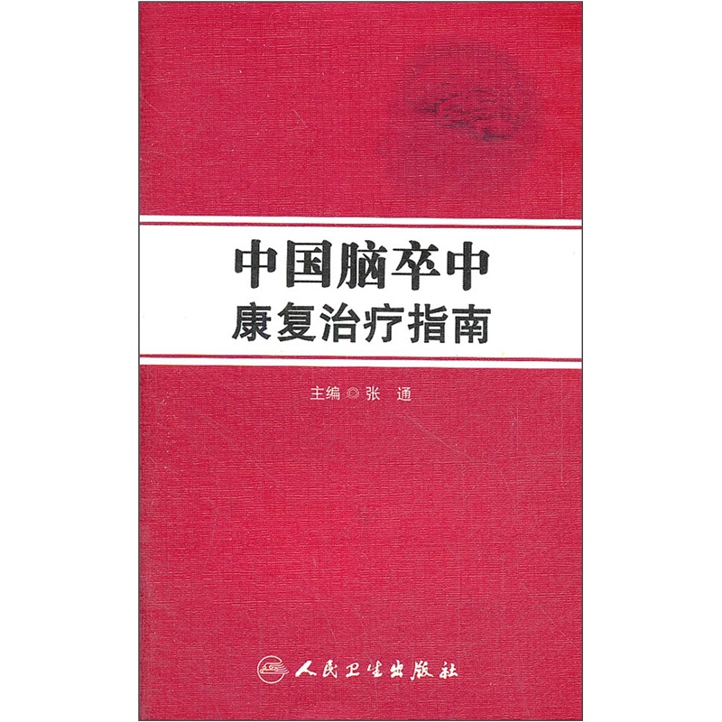 中国脑卒中康复治疗指南