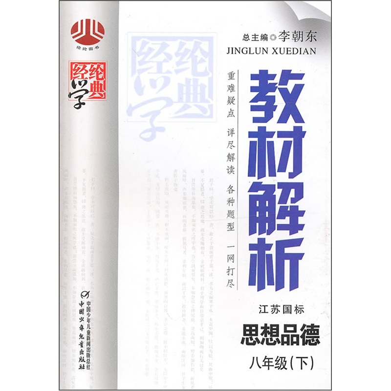 教材解析：思想品德（8年级下）（江苏国标）封面