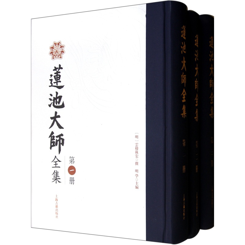 莲池大师全集