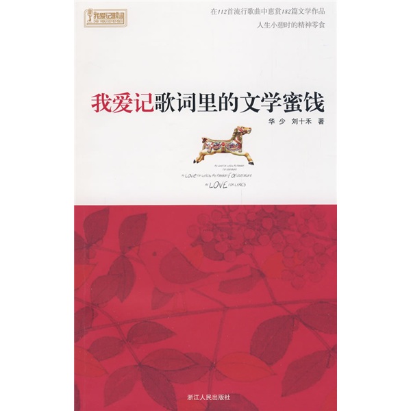 我爱记歌词里的文学蜜饯（附VCD光盘1张）