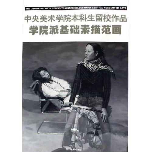 学院派基础素描范画:美术学院本科生留校作品