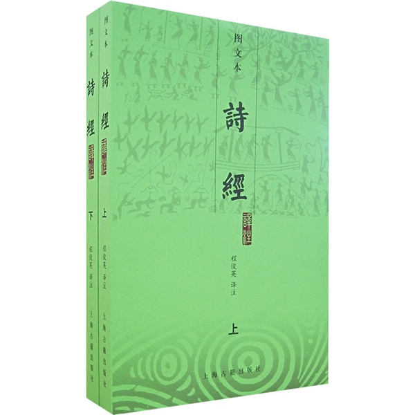 诗经译注（上下）（图文本）