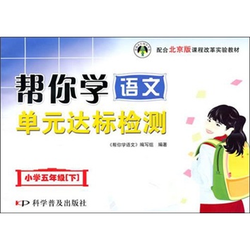小学五年级（下）课程改革实验教材：帮你学语文单元达标检测 配合北京版封面